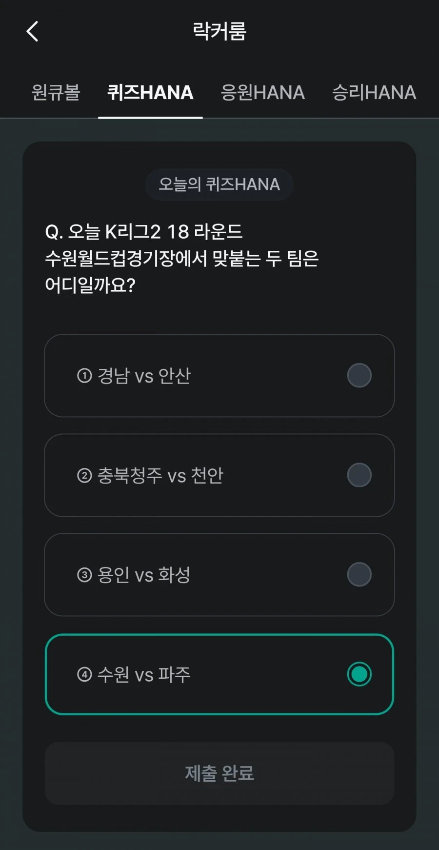 (하나원큐) 축구 play 퀴즈 HANA 정답