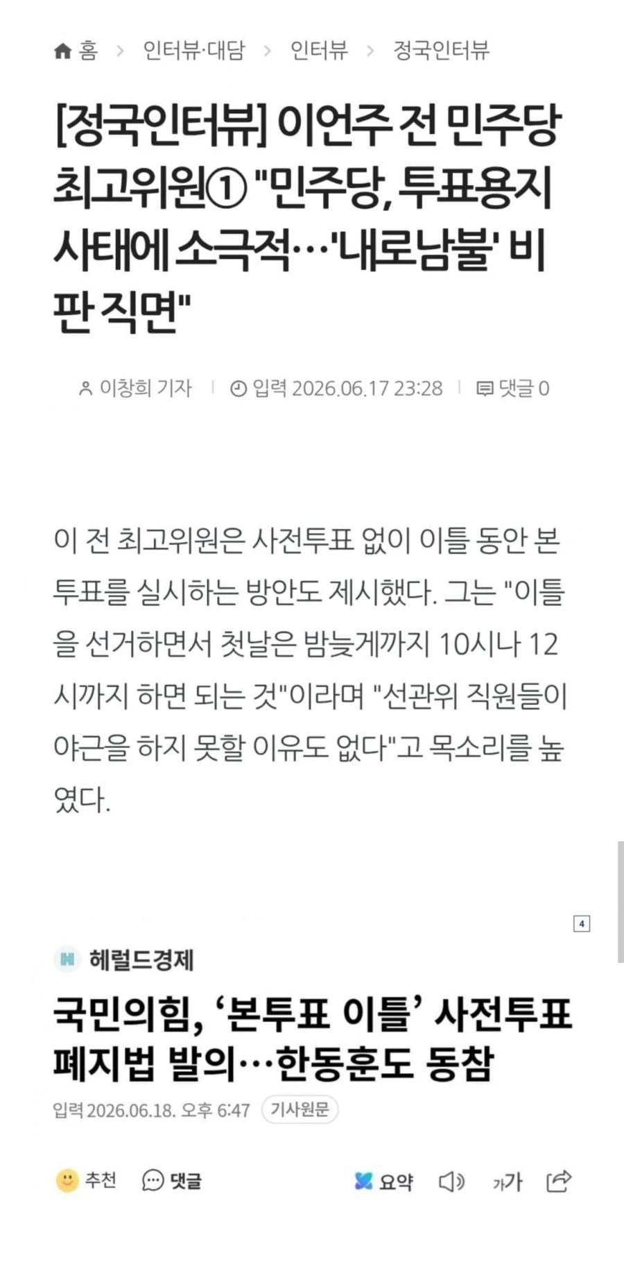이언주, 사전투표 폐지 찬성