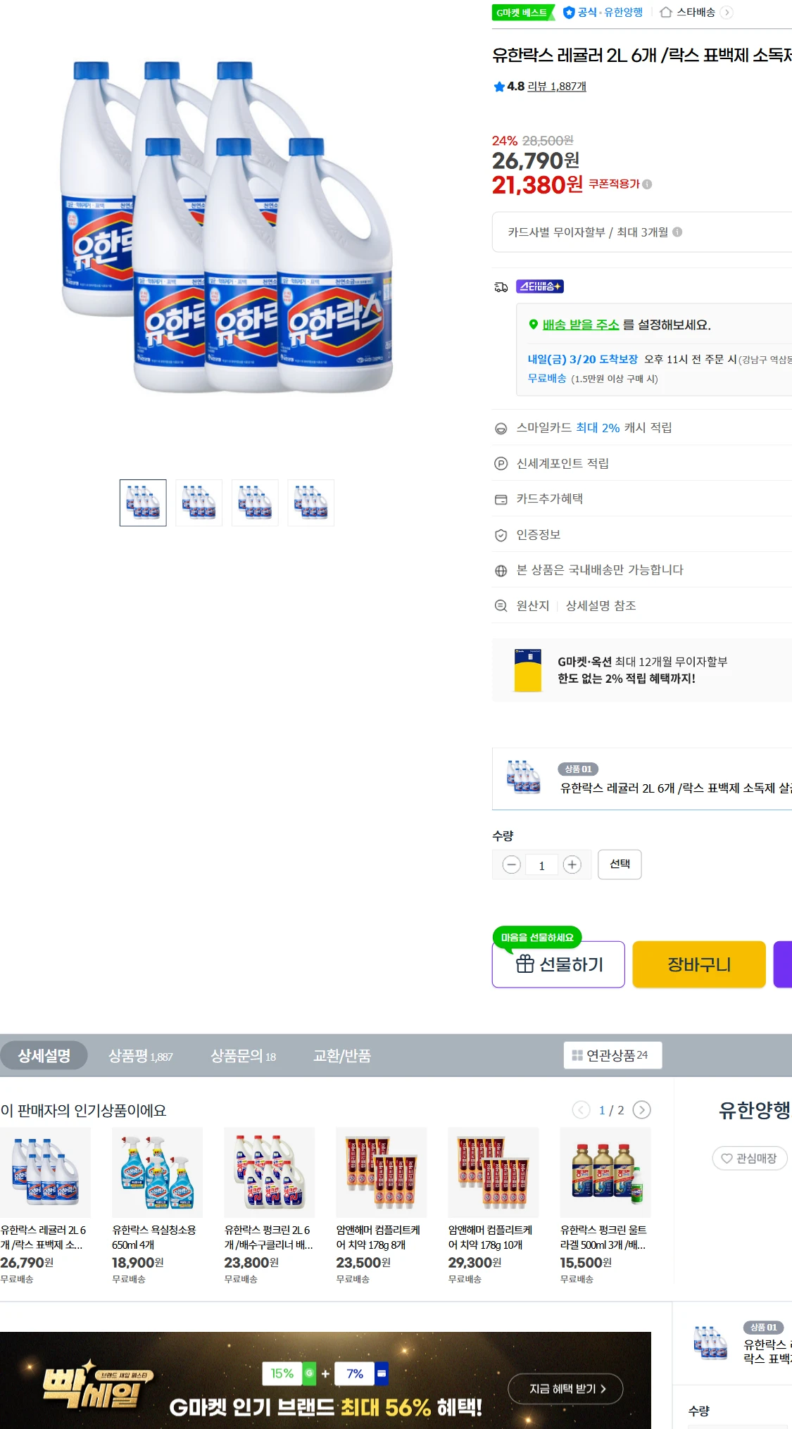 [지마켓]G마켓  유한락스 레귤러 2L 6개 /락스 표백제(21,380원)