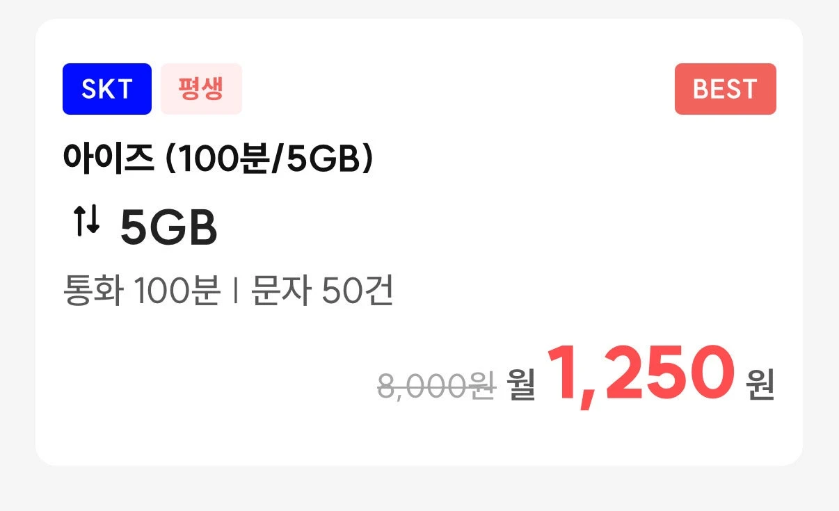 평생요금제 할인 정보 - 1250원으로 더 저렴해진 요금제