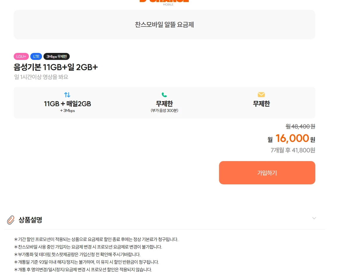 U+ 알뜰폰 11GB+2GB/일+3Mbps 요금제 정보 (약 16,000원)
