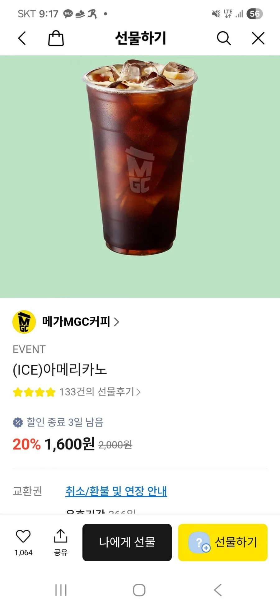 [카카오선물하기] 메가커피 아이스 아메리카노 (1,600원/무배)