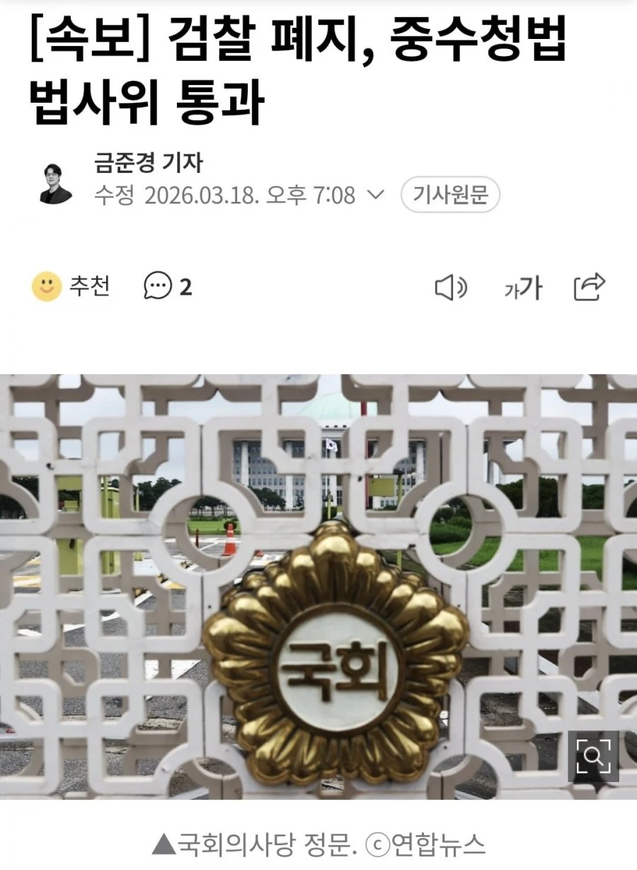 [속보]검찰 폐지, 중수청법 법사위 통과