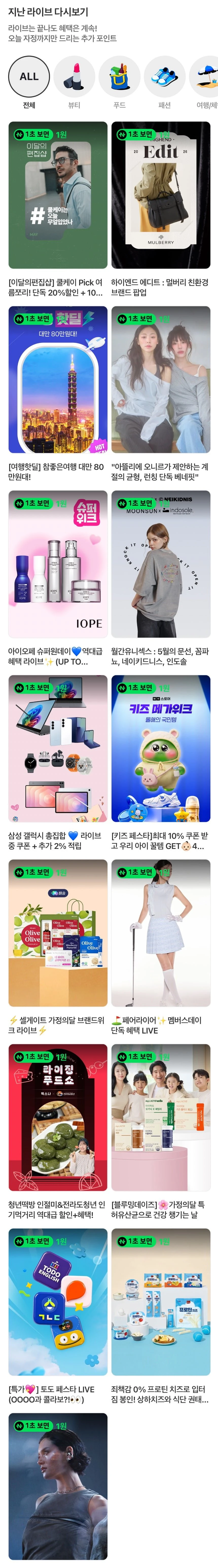 (네이버페이) 지난쇼라 1원들
