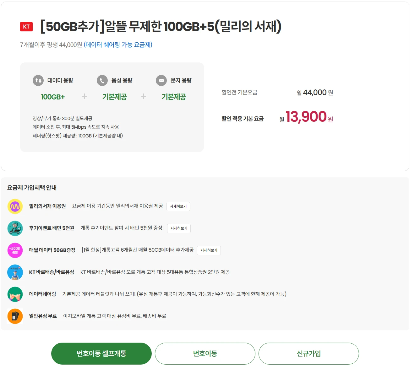 알뜰무제한 데이터 요금제: 100GB+50GB 13,900원