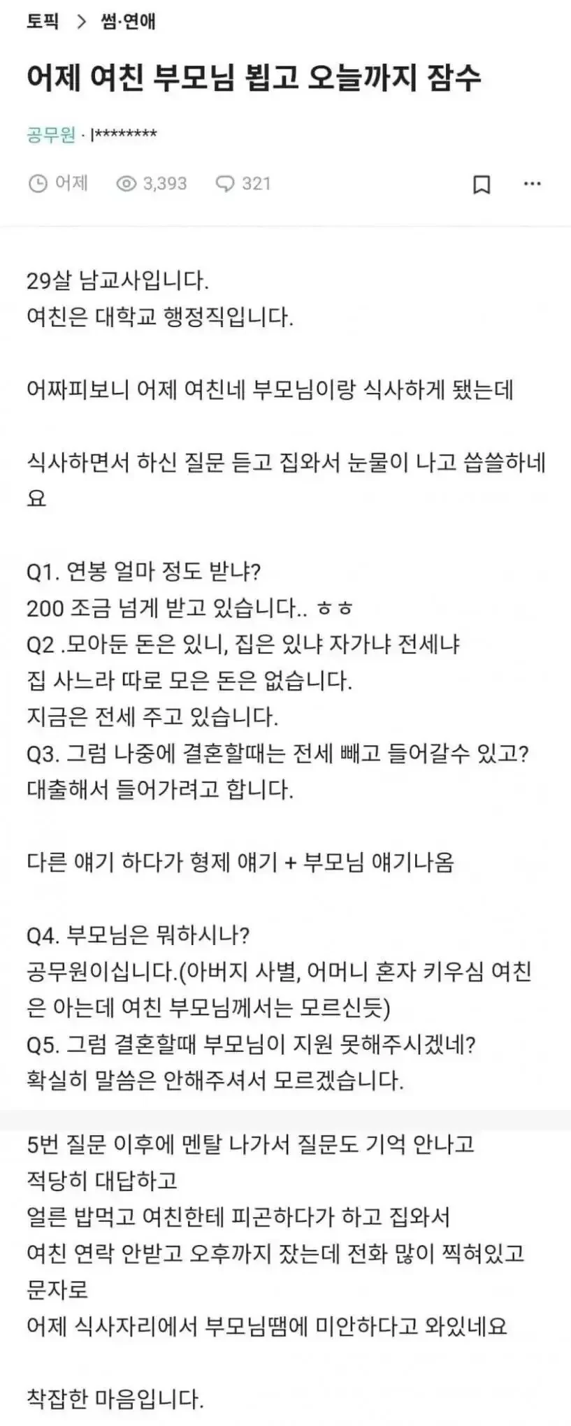 여친 부모님과 식사 후 잠수탄 29살 남교사.jpg