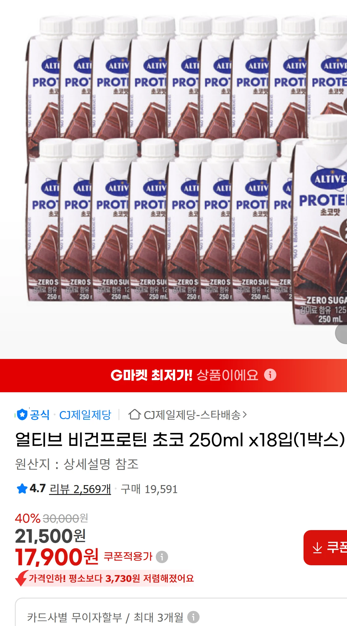 [지마켓]얼티브 비건프로틴 초코 250ml x18입(1박스)(17,900원)