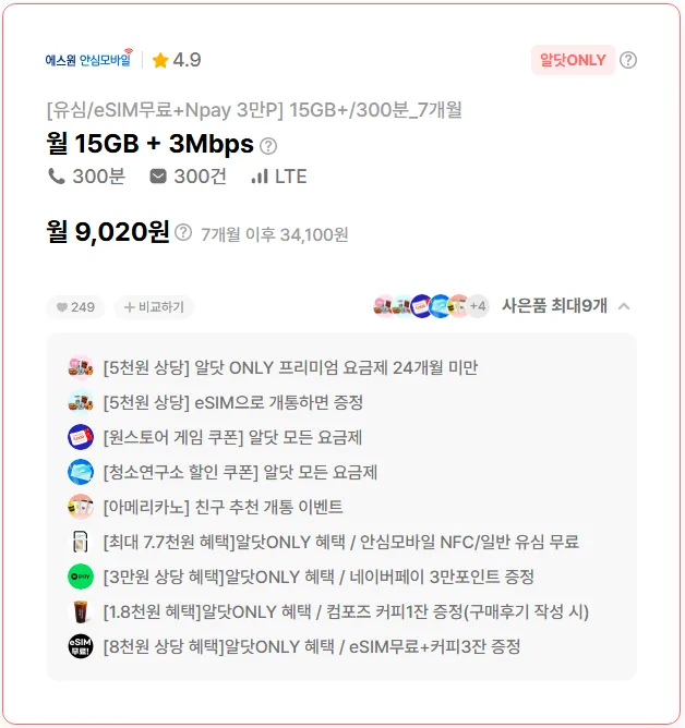 알뜰폰 요금제: 7개월 9,020원, 15GB 데이터 플랜