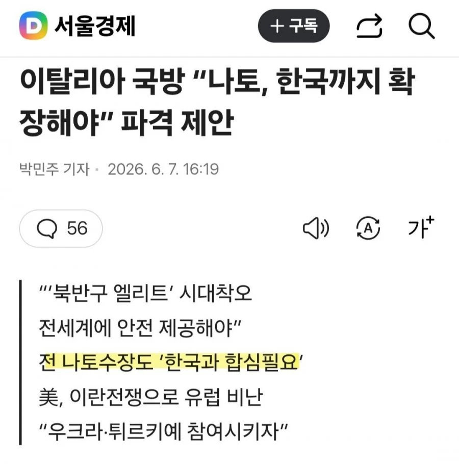 이탈리아, 한국까지 나토에 가입시키자