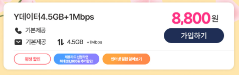 2024년 3월 알뜰폰 평생 요금제(4.5GB+1Mbps(월 8,800원(평생)) 