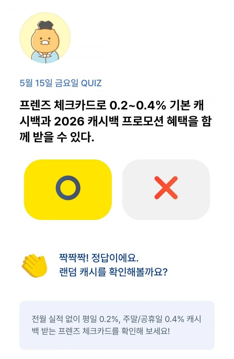 (카카오뱅크) OX 퀴즈 5/15 정답