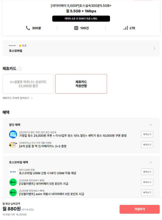알뜰폰 회선 유지 요금제: 5.5GB 데이터, 1MB 초과 시 속도 제한 (월 880원)