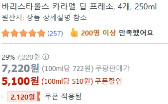 [ㅋㅍ프레시]  바리스타룰스 카라멜 딥 프레소 250ml x 4개 ( 5,100원 )