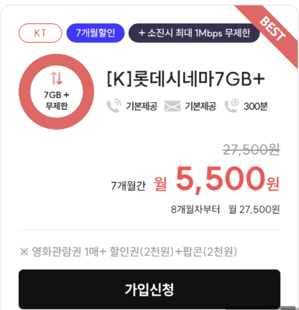 [아이즈] 7G+1Mbps 월5,500원(롯데시네마 관람권)