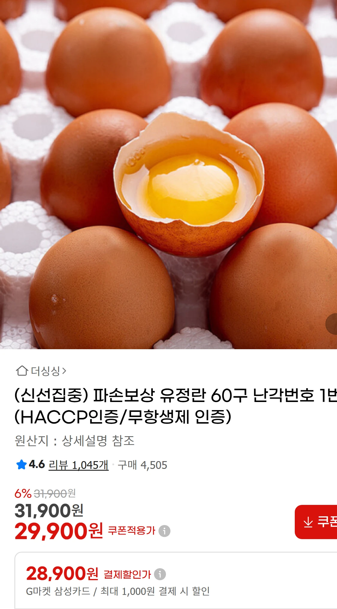 [지마켓](신선집중) 파손보상 유정란 60구 난각번호 1번(29,900원)
