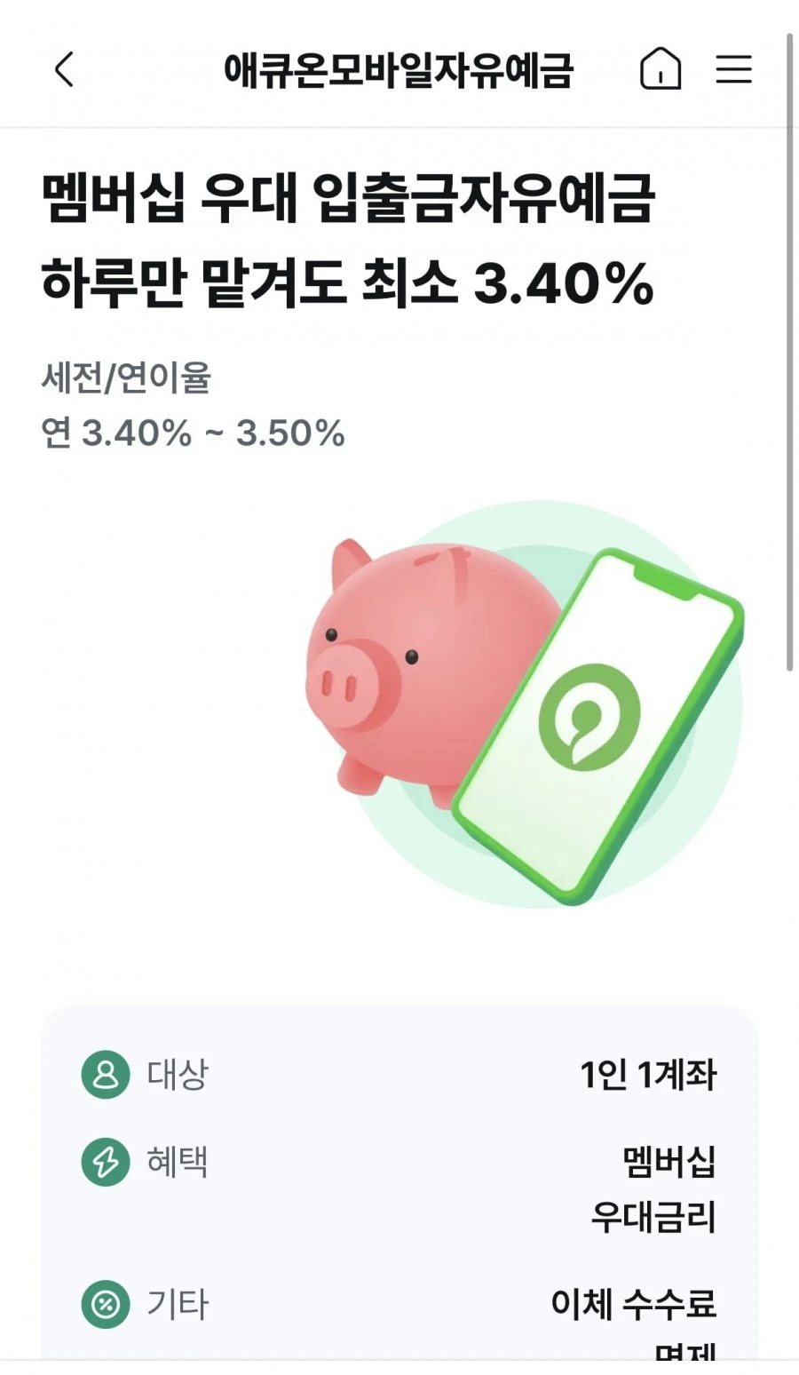 애큐온저축 파킹 3.5%네요 전쟁인듯