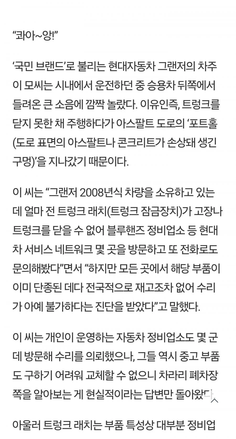 단독] 현대차 그랜저 부품 단종..차주만 '속앓이'