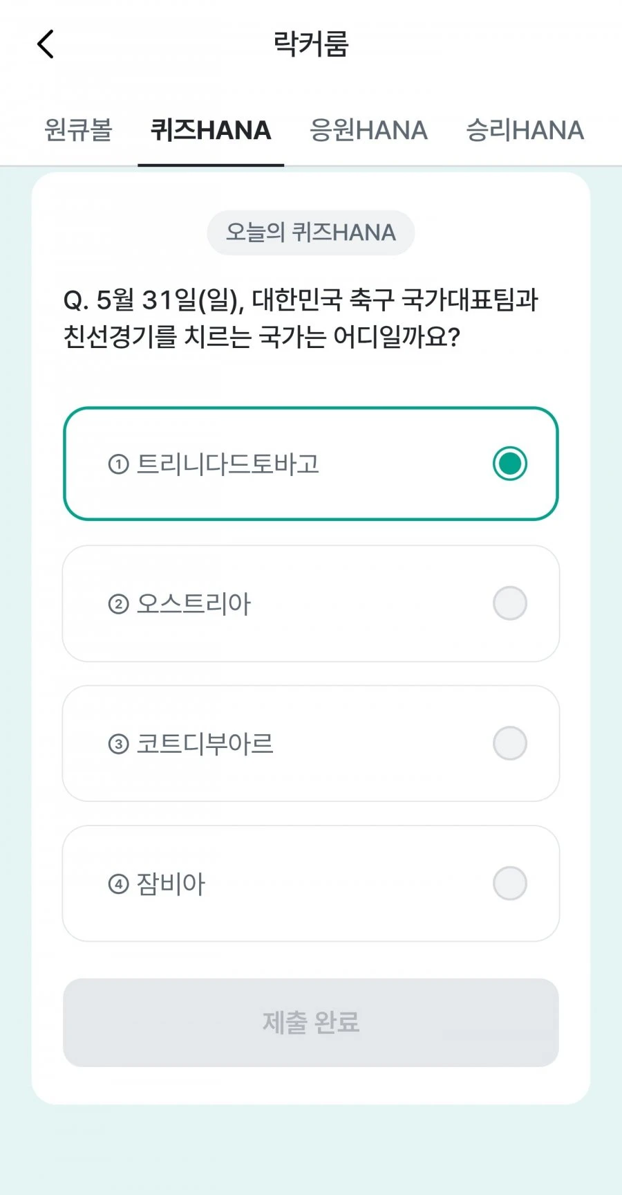 (하나원큐) 축구 play 퀴즈 HANA 정답