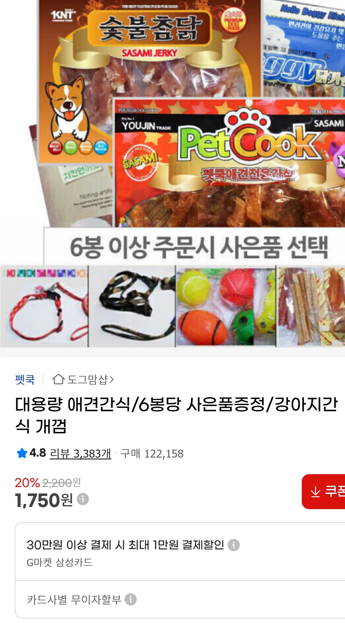 [지마켓]대용량 애견간식/6봉당 사은품증정/강아지간식 개껌(15,730원)