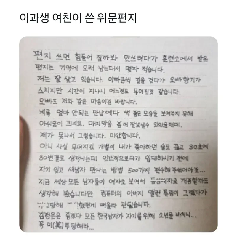 이과생 여친이 쓴 역대급 위문편지.jpg