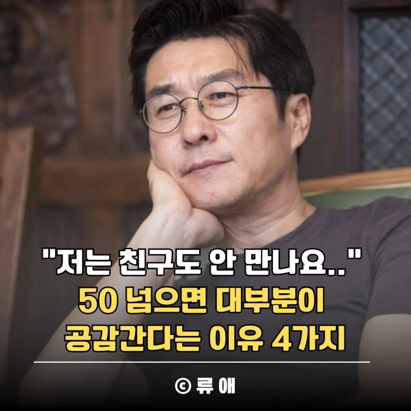 50살이 넘으면 공감되는 인간관계 변화