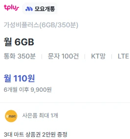 6개월 요금제: 110원, 6GB 데이터, 350분 통화