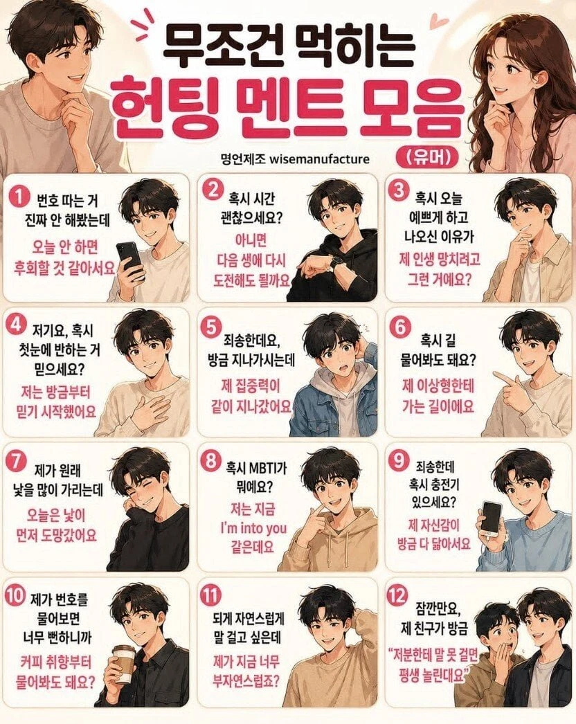 무조건 먹히는 헌팅멘트 모음
