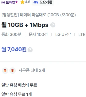 알뜰폰 요금제 정보: 10GB 데이터 + 300분 통화, 월 7,040원