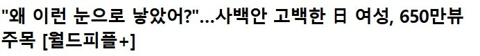 일본 여고생 리얼 사백안 ㄷ