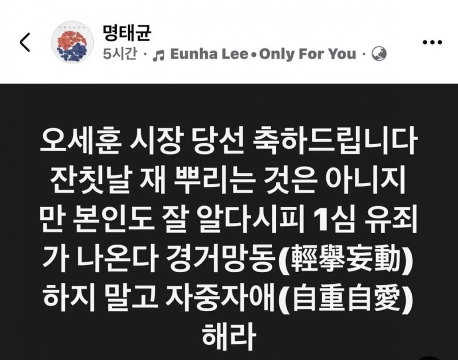 서울시장 당선 축하에 재뿌리는 명태균 ㅋㅋ