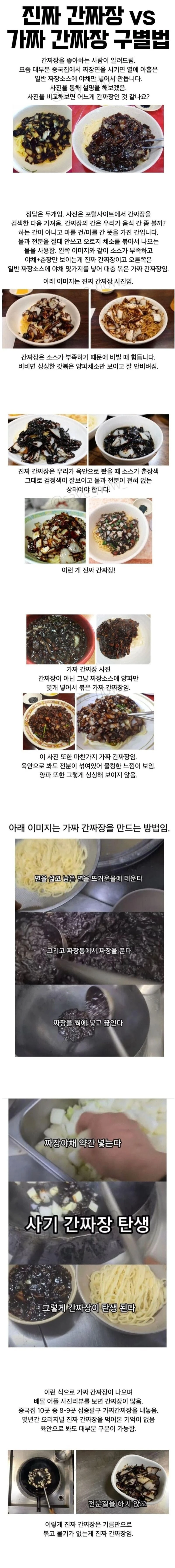 진짜 간짜장 vs 가짜 간짜장