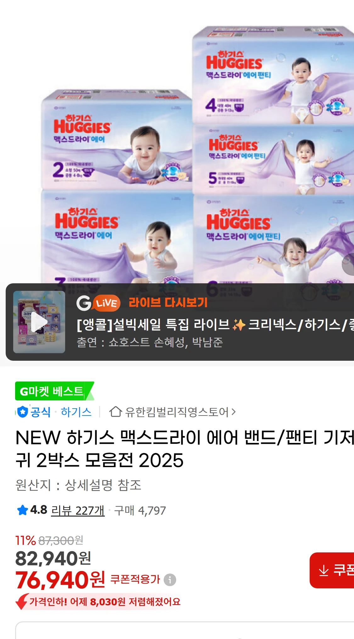 [지마켓]NEW 하기스 맥스드라이 에어 밴드/팬티 기저귀(33,980원)