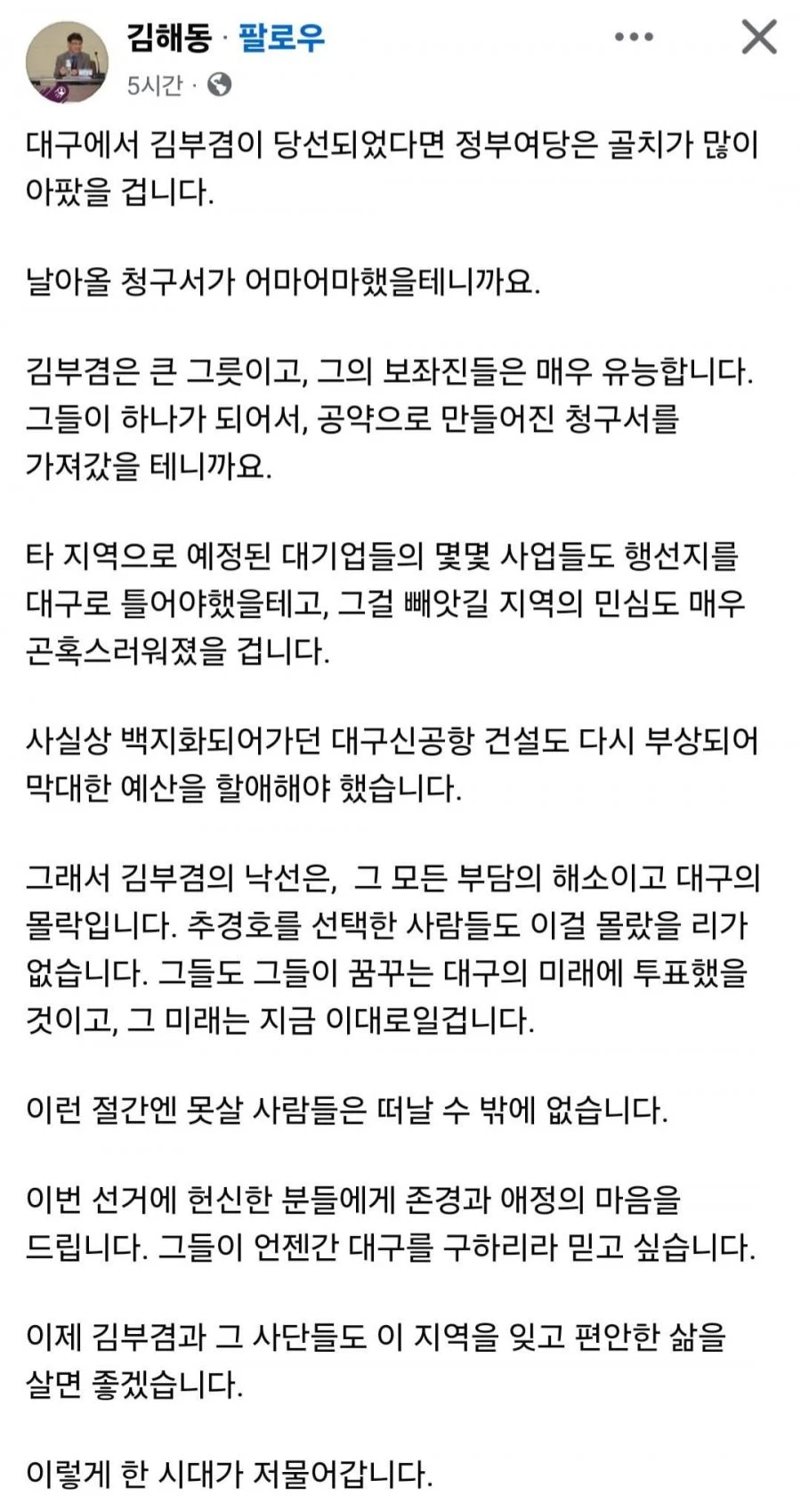 김부겸 낙선은 대구의 몰락이라는 분석 글