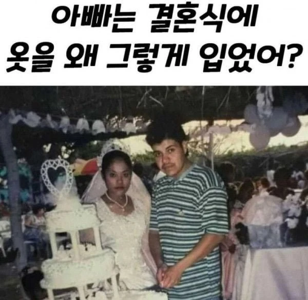 아빠는 결혼식에 옷을 왜 그렇게 입었어요??