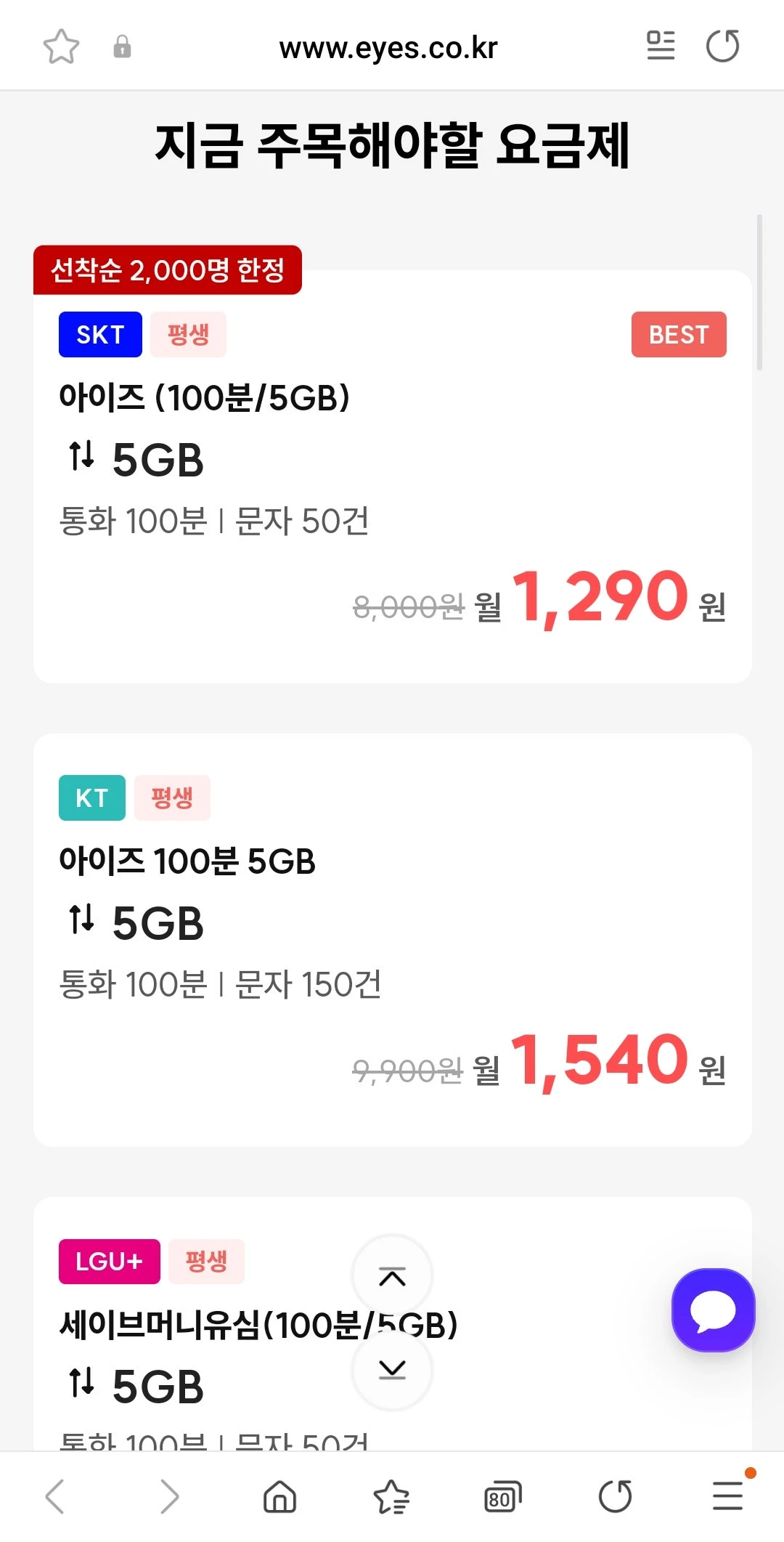 아이즈 알뜰폰 평생요금제 - 월 1,290원