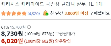 [ㅋㅍ]케라시스 케라마이드 극손상 클리닉 샴푸, 1L ( 6,020원 )