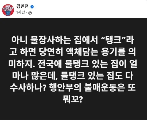 국힘 김민전 탱크는 액체 담는 용기 518 폄훼 황당 반박