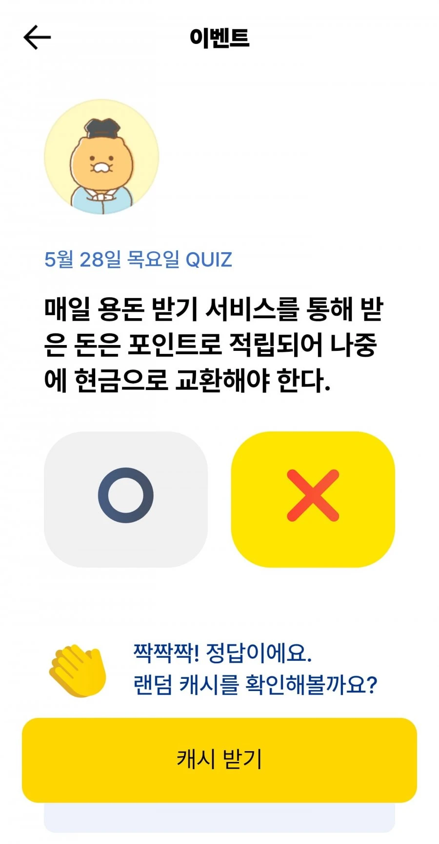 (카카오뱅크) OX 퀴즈 정답