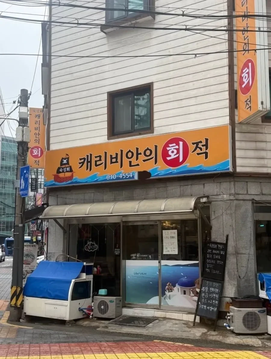 서울 횟집 작명센스