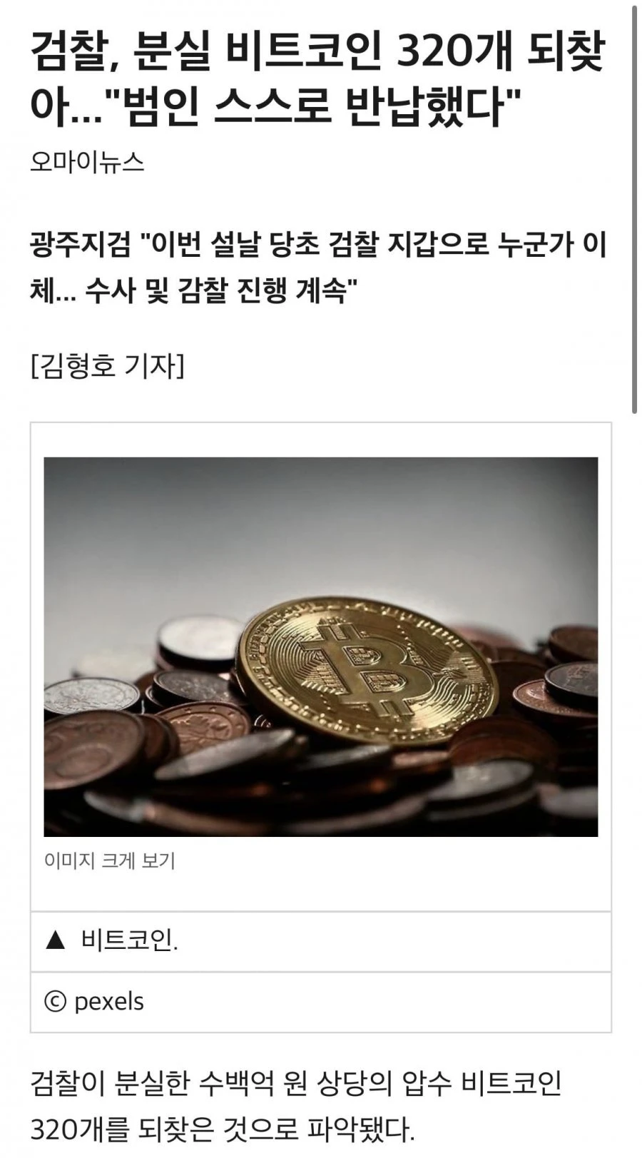 검찰 분실 비트코인 되찾았음