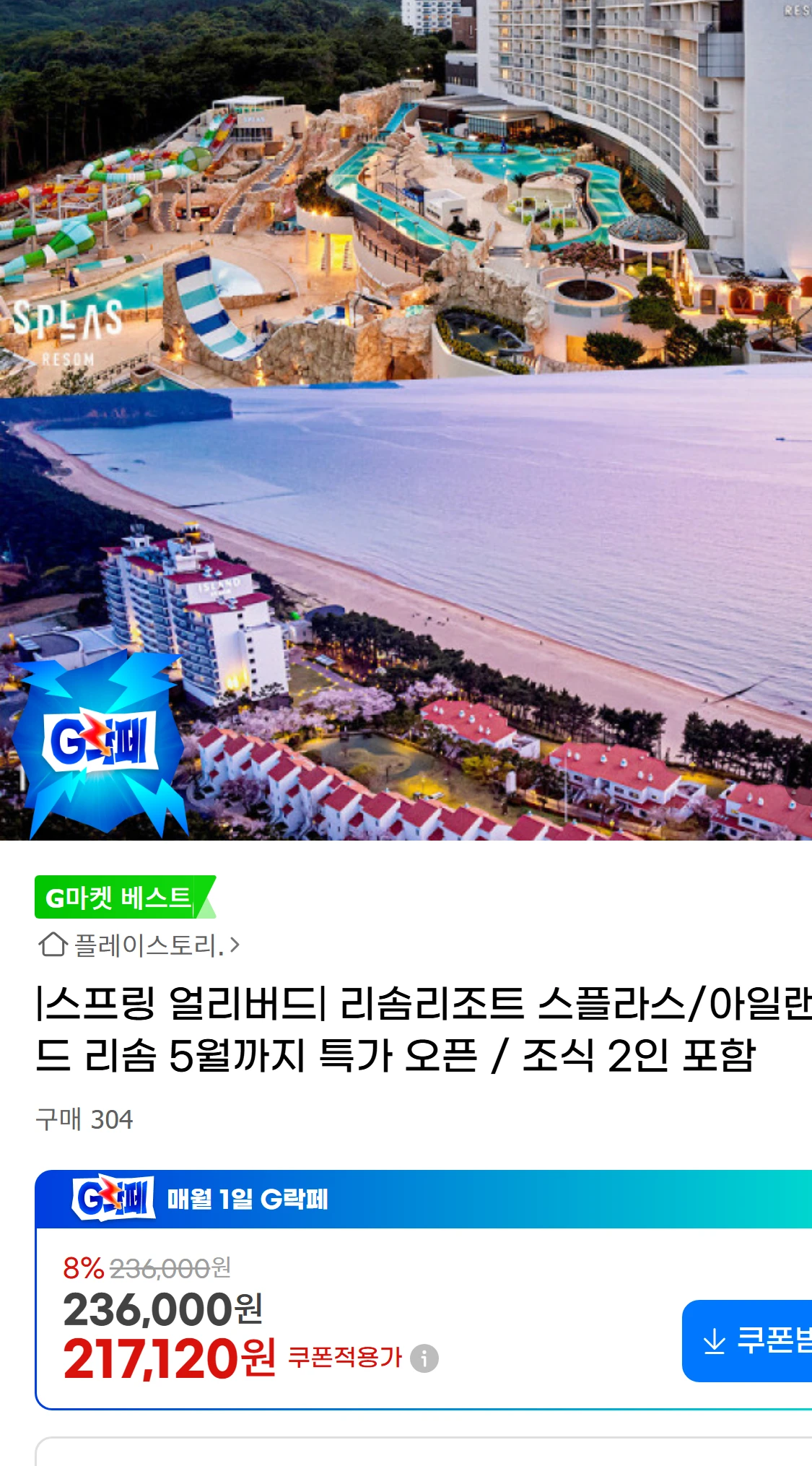 [지마켓]|스프링 얼리버드| 리솜리조트 스플라스/아일랜드(236,000원)