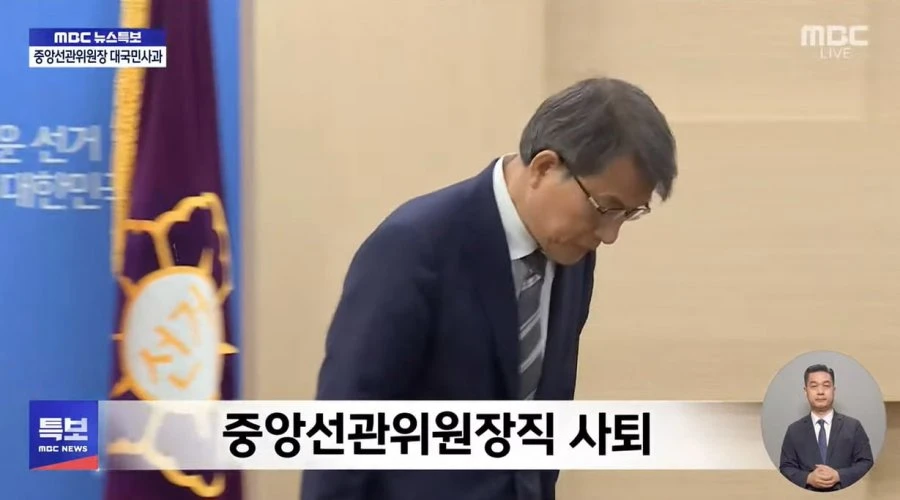 MBC) [특보] 노태악 선관위원장, '투표지 부족' 대국민 사과 사퇴