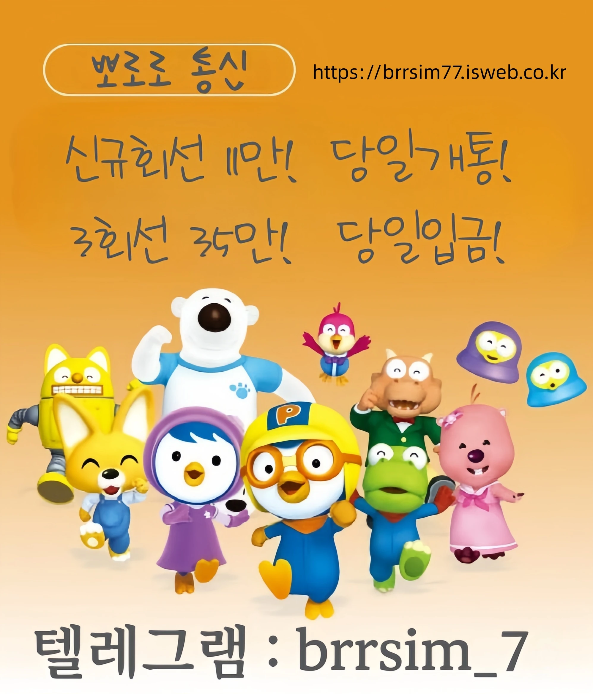 유심내구제 텔레그램@brrsim_7 유심매입 뽀로로통신