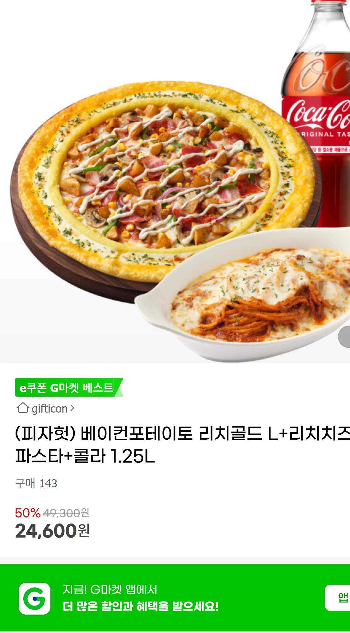 [지마켓](피자헛) 베이컨포테이토 리치골드 L+리치치즈파스타+콜라(100,000원)