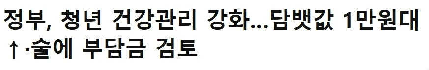 최근 담배값 1만원 검토 중  ㄷ