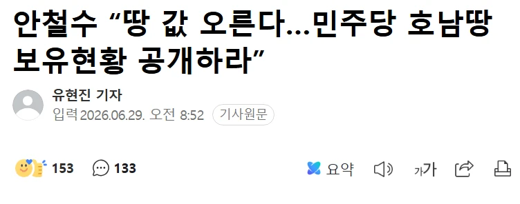 안철수, 땅 값 오른다, 민주당 호남땅 보유현황 공개하라