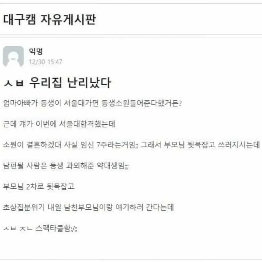 서울대 합격한 여동생 때문에 난리남.txt