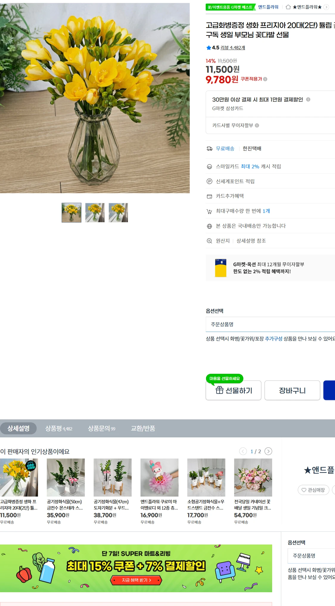 [지마켓]G마켓  고급화병증정 생화 프리지아 20대(2단)(9,780원)