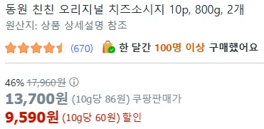 [ㅋㅍ]동원 친친 오리지널 치즈소시지 10p, 800g, 2개 ( 9,590원 )