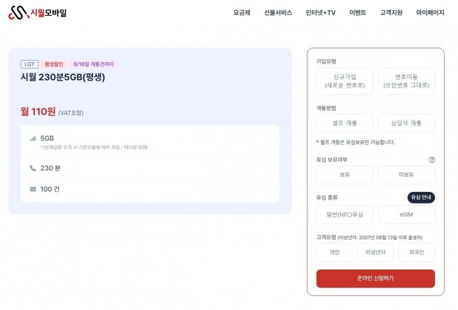 [시월모바일] 시월 230분 5GB(평생) (110원/무료) (6/16일 개통건까지)